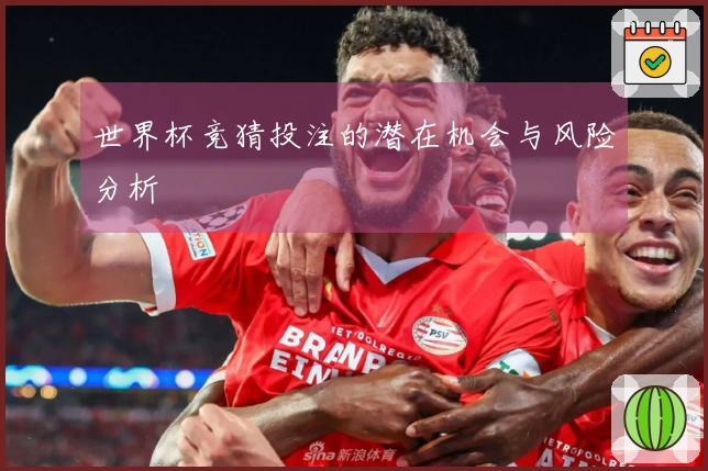 世界杯竞猜投注的潜在机会与风险分析