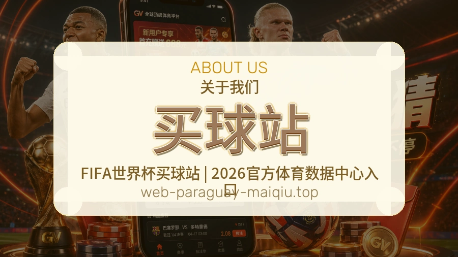 买球站品牌发展与服务场景