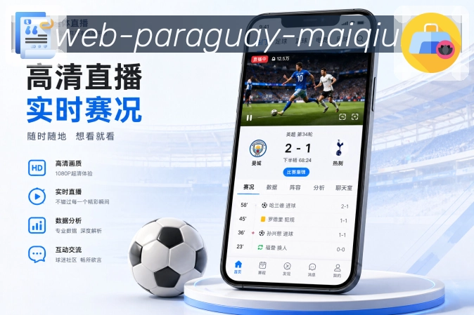 买球站App比赛跟进展示：提醒通知、事件时间线、赛况摘要和回看入口